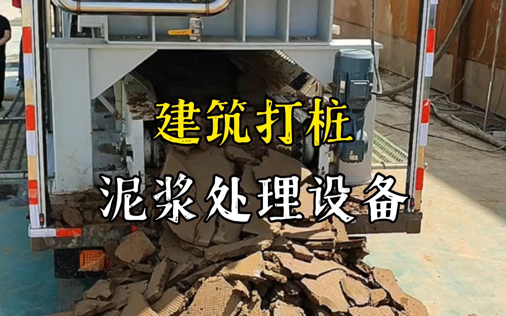 石首工地打桩泥浆处理与外运技术概述
